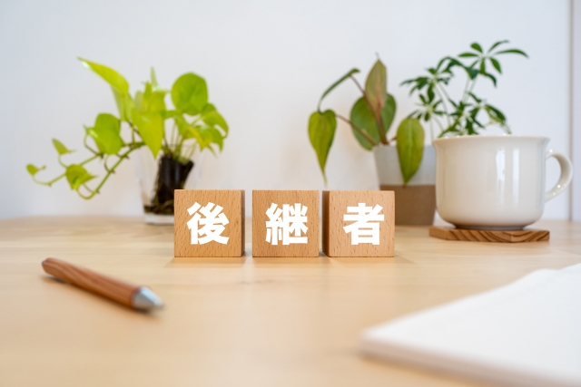 後継者